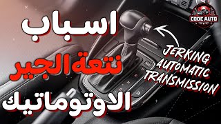 Causes of jerk automatic transmission