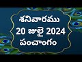 Today tithi|20-july-2024|today panchangam|Telugu calender today|Telugu Panchangam|today Panchangam