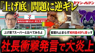 【セブンイレブン】上げ底にステルス値上げ…社長の発言に大炎上！？【ずんだもん】