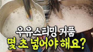 바리스타 2급에서도 배우지 못하는 올바른 우유스티밍 공기주입 방법 | 우유스팀 꿀팁