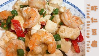 虾仁豆腐这样做，鲜香滑嫩，营养又美味 ，完全不够吃🍤 Fried Shrimp \u0026 Tofu【ENG SUB】| 美食食客（214）