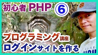 プログラミング初心者PHP講座6 ログイン認証機能 新規ユーザー重複チェック処理を作ります