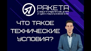 Что такое Технические условия?