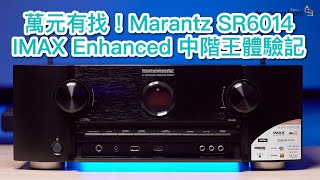 [內建字幕] 萬元有找！Marantz SR6014 IMAX Enhanced 中階王體驗記