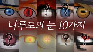 나루토의 눈 10가지 총정리 (바리온 모드 등)