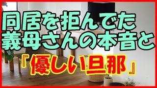 【感動する話 家族】同居を拒んでた義母さんの本音と『優しい旦那』【夫婦 いい話】