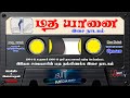 மத யானை | இயேசு சபையாரின் மத நல்லிணக்க இசை நாடகம் 1986 | நலவடி, சே.ச.| தேனிசை தென்றல் தேவா