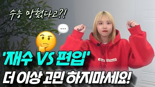 재수? 편입? 고민하다 시작하면 늦어요! [장단점, 현실]ㅣ학점은행제 편입