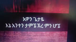 #አዎን ጌታዬ እኔ አንተን