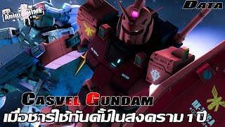 Data  Casvel Gundam  เมื่อชาร์ใช้กันดั้มในสงคราม1ปี【Gundam Info】