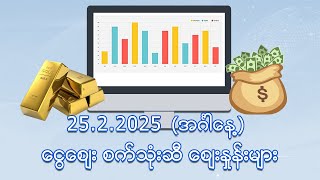 ဖေဖော်ဝါရီ ၂၅ ရက်နေ့ ငွေ/စက်သုံးဆီ ဈေးနှုန်းများ