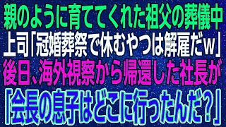 【感動する話】親のように育ててくれた祖父の葬儀中。上司「冠婚葬祭で休むやつは解雇だｗ」後日、海外視察から帰還した社長が「会長の息子はどこに行ったんだ？」