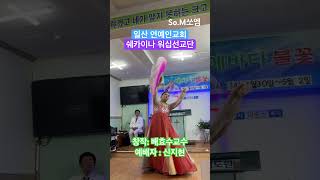 일산 연예인교회 쉐카이나 워십선교단