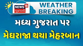 Gujarat Rain । મધ્ય ગુજરાત પર મેઘરાજા થયા મેહરબાન । Rain | Monsoon 2024 | News 18 Gujarati