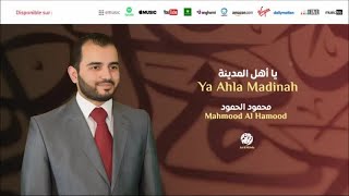 Mahmood Al Hamood - Wana dakhil 3ala a3taboh (5) وانا داخل على اعتابو |من أجمل أناشيد | محمود الحمود