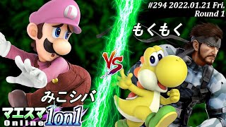 マエスマ1on1#294[1回戦] みこシバ(ルイージ）VS もくもく(ヨッシー,スネーク) #スマブラSP #マエスマ【オンライン大会/SSBU】