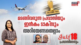 Gulf 18 Pravasi Shabdam |  മടങ്ങി വരുന്ന പ്രവാസിയും Income Taxഉം ; അറിയേണ്ടതെല്ലാം