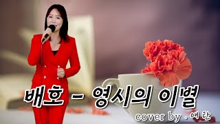 배호 - 영시의 이별 (cover by.애란) #영시의이별#배호#애란사랑#트로트#coversong#커버송