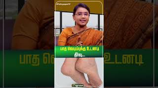 பாத வெடிப்புக்கு உடனடி தீர்வு... | Dr.MS.UshaNandhini | #Yugamconnect