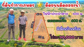 Ep.865 (ขายแล้ว)หลุดจอง ที่ดินไร่ละ 90,000.- ติดคลองน้ำ ทำโคกหนองนาได้ โฉนด 7-1-5 ไร่ อ.โนนไทย