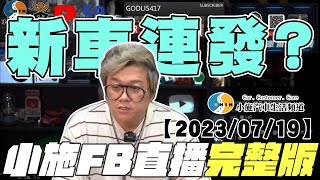 【小施FB直播完整版】新車連發?【2023/07/19】