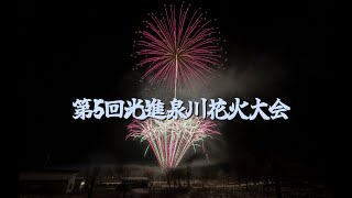 第5回光進泉川花火大会2024 -12-30 #花火  #fireworks