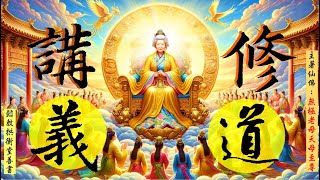 (全冊完整)國語有聲善書【修道講義】無極老母著 (本書就是老母娘送給世之兒女的禮物！要記得求修大道、清口吃素、超拔祖先(或亡魂)/替自己生前註籍到昊天紫綬靈修院唷！)