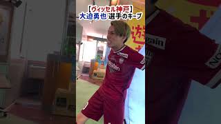 【ヴィッセル神戸】大迫勇也 選手のキープ #shorts #visselkobe #ヴィッセル神戸