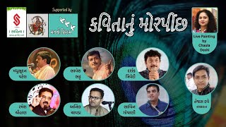 કવિતાનું મોરપીંછ । મધુ પટેલ, ભાવેશ ભટ્ટ, અનિલ ચાવડા, ભાવિન ગોપાણી, રમેશ ચૌહાણ, દર્શક ત્રિવેદી, તેજસ