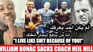 وليام بوناك يفجرها !! نيل هيل لا يفهم شيء وفاشل William Bonac fires Neil Hill