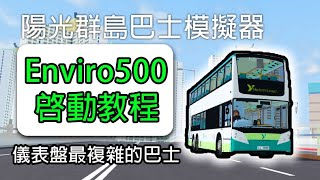 【陽光群島駕駛學院】如何啓動一架Enviro500│TransBus Enviro500 MK1啟動教學│完整教程│報站,票價系統設定│Sunshine Islands 教學