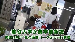 龍谷大学が農学部新設 開設に向け“食の循環”トークセッション開催