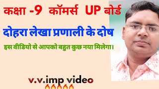 कक्षा 9 काॅमर्स up board दोहरा लेखा प्रणाली के दोष व कमियां class 9th commerce up board commerce