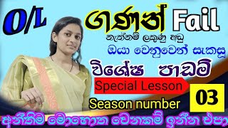 විශේෂ ගණන් පාඩම් මාලා අංක 03 | Special Maths lesson part 03 for o/l