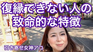 あなたは復縁にあたいする人物ですか？【幸せな復縁・恋愛を叶える絶対的法則】