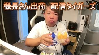 機長さん出荷　配信タイガーズ　せいじ