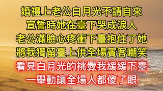 婚禮上老公白月光不請自來，宣誓時她在臺下哭成淚人，老公滿臉心疼衝下臺抱住了她，將我獨留臺上供全場賓客嘲笑，看見白月光的挑釁我緩緩下臺，一舉動讓全場人都傻了眼