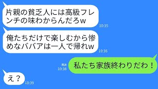 息子が母子家庭で育ったこともあり、結婚の挨拶で高級フレンチに行ったが、私の席が用意されていなかった。相手父が「味なんてわからないだろう、帰れ」と言ったので、私が帰ると義家族は地獄のような状況になった。