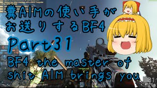 【ゆっくり実況】糞AIMの使い手がお送りするBF4 Part31　~Let's nerineri~