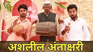 अशलील अंताक्षरी || Hindi Antakshari || Morna Comedy Videos