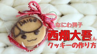 [なにわ男子]西畑大吾くんのチョコクッキーの作り方\u0026ラッピング方法