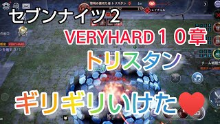 【セナ２】セブンナイツ２　メインストーリーVERYHARD１０章 トリスタンに挑戦！狂暴化したけどギリギリいけた♥