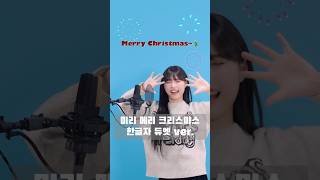 여러분~ Merry Christmas~🎄🎅🏻 #한글자듀엣 #IU #캐롤