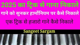 किसी गाने को सुनकर हार्मोनियम पर गाना निकालना सीखे ||बिना स्वर ग्यान के गाना कैसे निकाला जाता है!