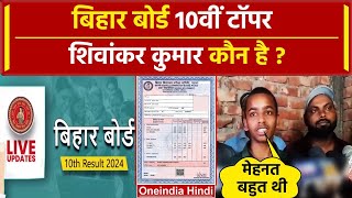 Bihar Board 10th Result 2024: बिहार बोर्ड 10वीं टॉपर Shivankar Kumar कौन है | Topper |वनइंडिया हिंदी