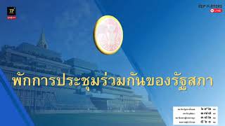 [LIVE] : การประชุมร่วมกันของรัฐสภา ครั้งที่ 3 พิจารณาแก้ไขร่างรัฐธรรมนูญฯ