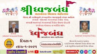 🔴LIVE✦શ્રીધ્વજબંઘ મહામંંડપ મહોત્સવ-સુરત✦કળશ વિધિ✦તા-૭-૦૧-૨૫✦ગો.વા.ભગવાનભાઈ દેવજીભાઈ દિયોરા પરિવાર