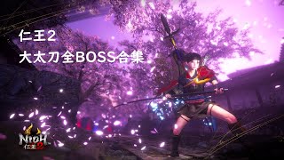 【Nioh2 | 仁王2】大太刀二周目全BOSS完勝 | All Bosses No Damage (NG+ Odachi)