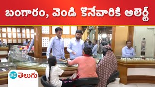 GOLD SILVER PRICE TODAY | నేటి బంగారం, వెండి ధరలు ఇవే