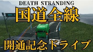 【DEATH STRANDING】　デススト国道たぶん全線開通記念ドライブｗ